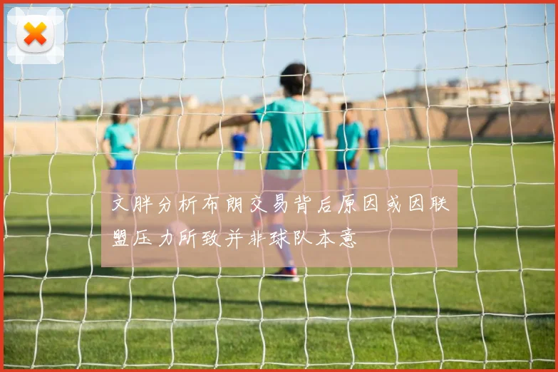 文胖分析布朗交易背后原因或因联盟压力所致并非球队本意