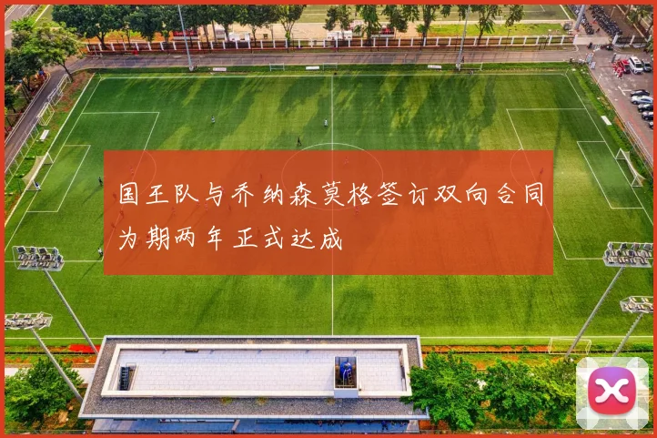 国王队与乔纳森莫格签订双向合同为期两年正式达成